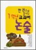 한 권으로 끝내는 1학년 교과서 논술
