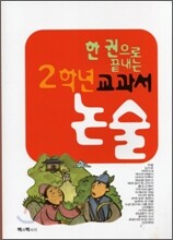 한 권으로 끝내는 2학년 교과서 논술