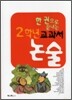 한 권으로 끝내는 2학년 교과서 논술