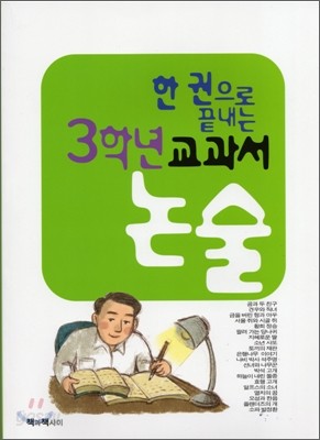 한 권으로 끝내는 3학년 교과서 논술