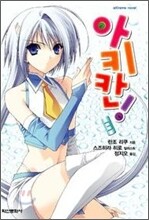아키칸 3