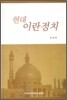 현대 이란정치