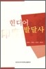 힌디어 발달사