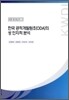 한국 공적개발원조 (ODA)의 성 인지적 분석