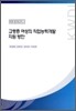 고령층 여성의 직업능력개발 지원 방안