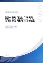 결혼이민자 여성의 가정폭력 피해현황과 지원체계 개선방안