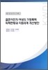 결혼이민자 여성의 가정폭력 피해현황과 지원체계 개선방안