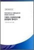 가족의 다양화에 따른 관련법제 정비연구