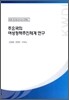 주요국의 여성정책추진체계 연구