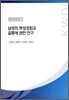 남성의 부성경험과 갈등에 관한 연구