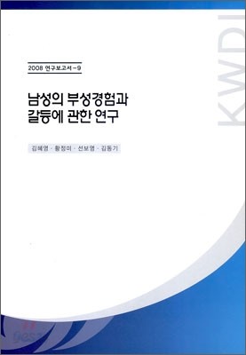 남성의 부성경험과 갈등에 관한 연구