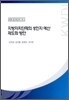 지방자치단체의 성인지 예산 제도화 방안