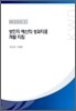성인지 예산의 성과지표 개발지침