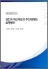 성인지 예산제도의 추진체계와 실행방안