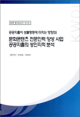 문화콘텐츠 전문인력 양성 사업 공공지출의 성인지적 분석