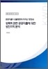 성폭력 관련 공공지출에 대한 성인지적 분석