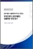 장애인복지 공공지출의 성불평등 영향 분석