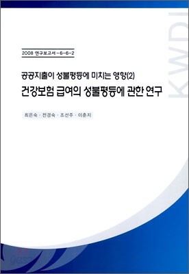 건강보험 급여의 성불평등에 관한 연구