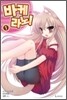 바케라노! 1