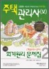 2009 주택관리사(보) 1차 회계원리 문제집