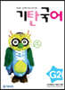 기탄국어 G단계 2집 (초3,4)