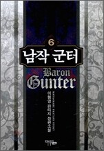 남작 군터 6