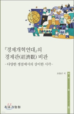 경제개혁연대의 경제관 비판