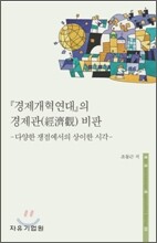 경제개혁연대의 경제관 비판