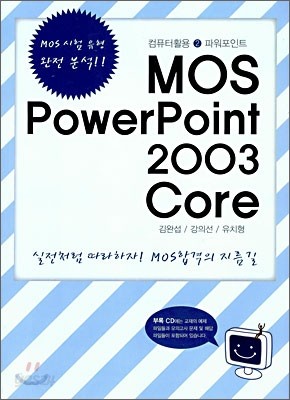 MOS PowerPoint 2003 코어