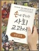 손에 잡히는 사회 교과서 10