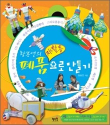 황봉연의 폐품 재활용으로 만들기