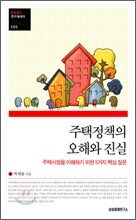 주택정책의 오해와 진실