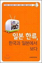 일본 한류, 한국과 일본에서 보다