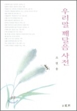 우리말 깨달음 사전