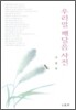 우리말 깨달음 사전