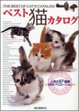 ベスト猫カタログ
