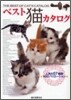 ベスト猫カタログ