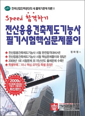 speed 합격하기 전산응용 건축제도 기능사 필기시험 핵심문제풀이