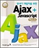 Ajax + Javascript 핵심노트