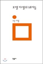 호텔 타셀의 돼지들