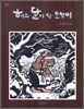 해와 달이 된 오누이