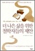 더 나은 삶을 위한 철학자들의 제안