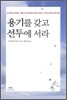 용기를 갖고 선두에 서라