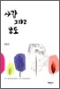사랑 그리고 남도