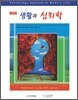 생활과 심리학