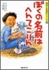 ぼくの名前はへんてこりん