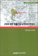 2008 태국 진출기업 노무관리 안내서