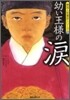 幼い王樣の淚