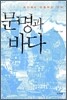 문명과 바다