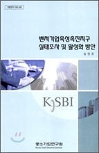 벤처기업 육성 촉진지구 실태조사 및 활성화 방안